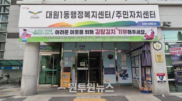 오산시 대원1동, 주민과 함께하는 ‘행복더하기 김장나눔’ 추진