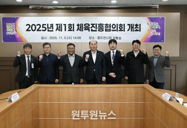 체육진흥기금 재조성 위한, 2025년 제1회 동두천시체육진흥협의회 개최