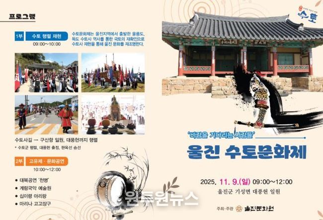 울진군, 조선시대 수토사 정신 되새긴다