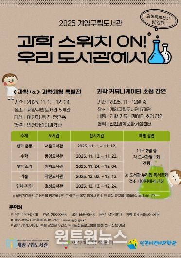 계양구립도서관, ‘과학 스위치 ON! 우리 도서관에서’ 운영