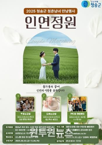 청송군, 인연을 꽃피우는 만남행사‘인연정원’연다