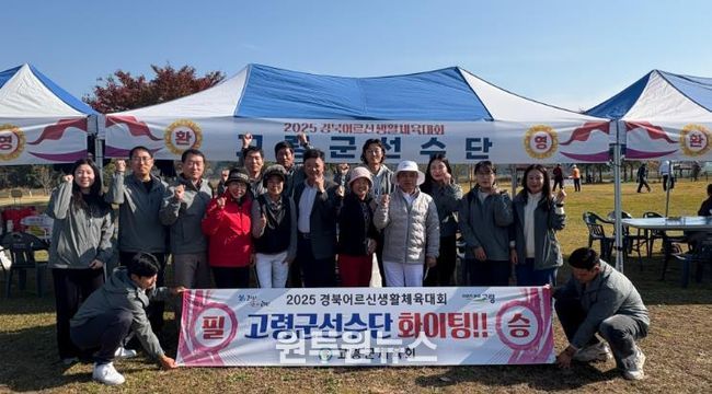 고령군, 2025 경상북도어르신생활체육대회 참가