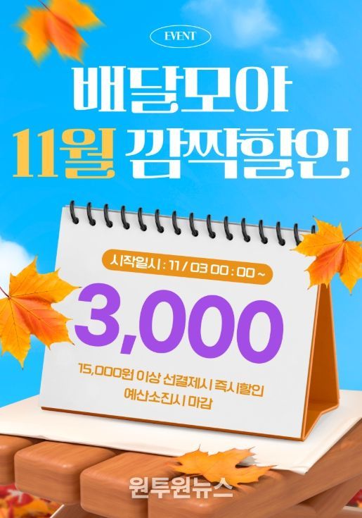 배달모아 11월 이벤트 포스터