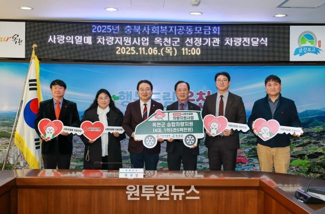 옥천군, ‘사랑의열매 차량지원사업’ 선정기관에 승합차량 구매비용 1억 5천만 원 전달