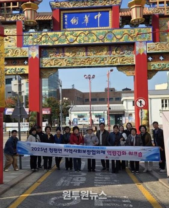 가평군 청평면 지사협, 역량강화 워크숍 개최