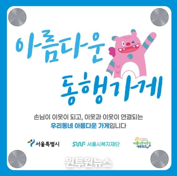 '아름다운 동행가게' 현판