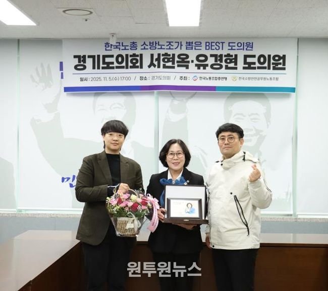 경기도의회 서현옥 의원, 소방공무원 권익과 복지 향상 공로인정 .. 한국노총 ‘Best 도의원’ 선정