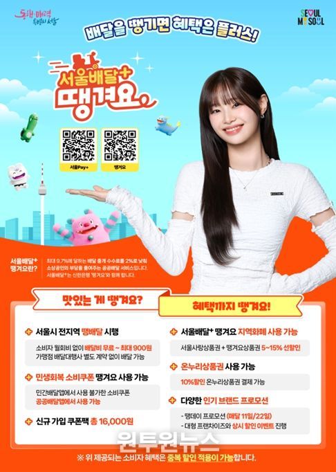 '서울배달+땡겨요' 홍보 포스터