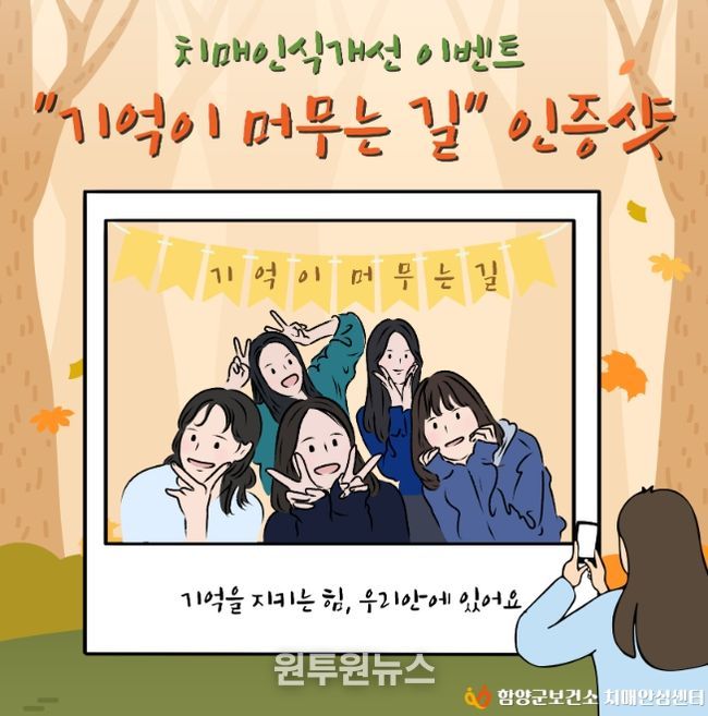 상림공원에서 치매인식개선 인증샷 이벤트