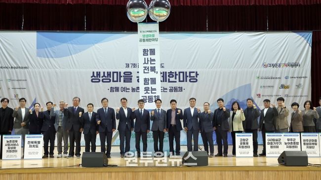 고창군, 전북특별자치도 생생마을 공동체 한마당 행사