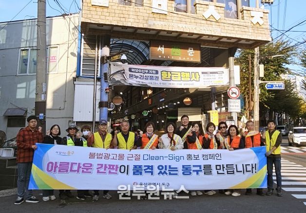 동구, 2025년 불법광고물 근절 캠페인