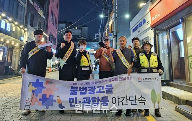 동구, 불법 광고물 민관 합동 야간 단속