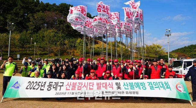 부산 동래구, 2025년 산불감시단 발대식 개최