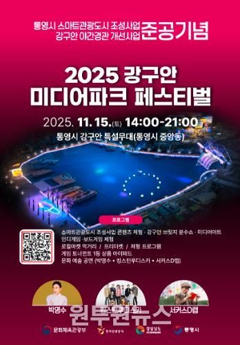 스마트관광도시 통영, 시민과 함께하는 체험형 축제 ‘강구안 미디어파크 페스티벌’개최