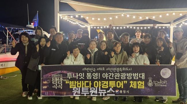 야간관광 방범대와 함께‘통영 밤바다 야경투어’체험