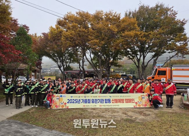가을철 관계기관 합동 산불예방 캠페인