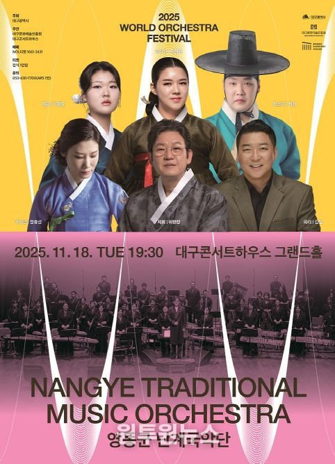 2025 월드오케스트라페스티벌 - 영동군 난계국악단