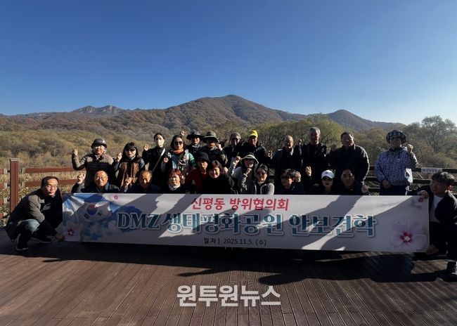 신평동 방위협의회, 강원도 철원군 비무장지대 생태평화공원 안보 견학