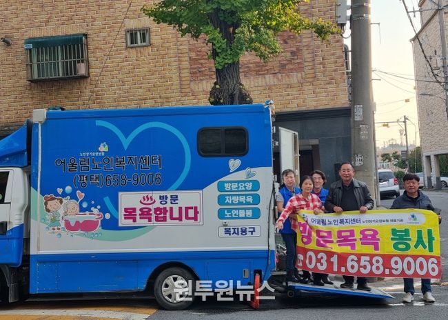 평택시 비전1동과 어울림노인복지센터, 목욕 봉사 서비스 첫 실시