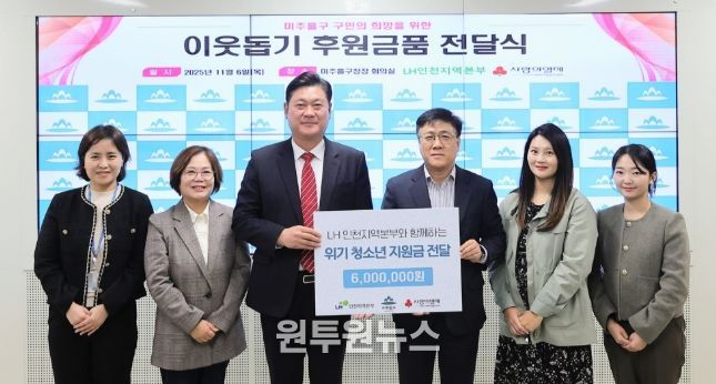 한국토지주택공사(LH) 인천지역본부로부터 아동복지시설 지원을 위한 온누리상품권 600만 원 전달