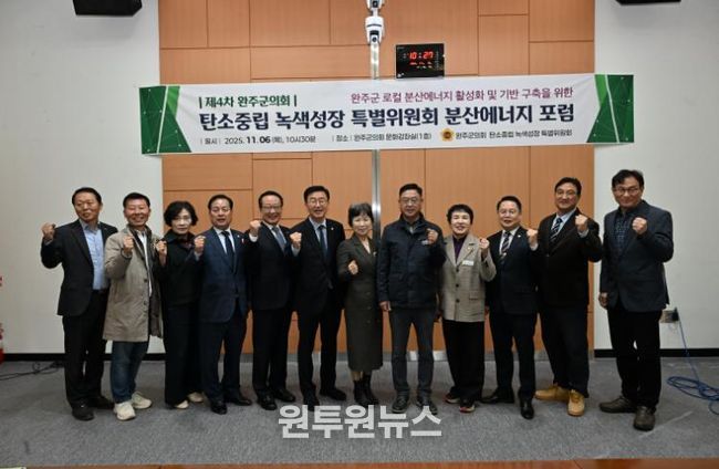 완주군의회 탄소중립·녹색성장 특별위원회, ‘분산에너지 4차 포럼’ 개최