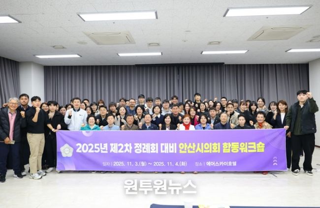 안산시의회가 2025년 제2차 정례회의 개최를 앞두고 지난 3일부터 4일까지 인천 에어스카이호텔에서 제2차 정례회 대비 합동 워크숍을 실시했다. 사진은 3일 교육을 마치고 기념촬영에 임하고 있는 참석자들의 모습.