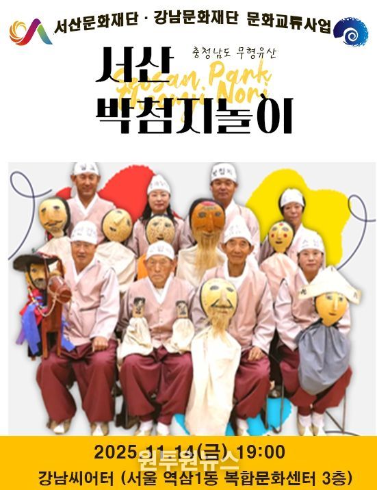 서산문화재단-강남문화재단 문화교류사업