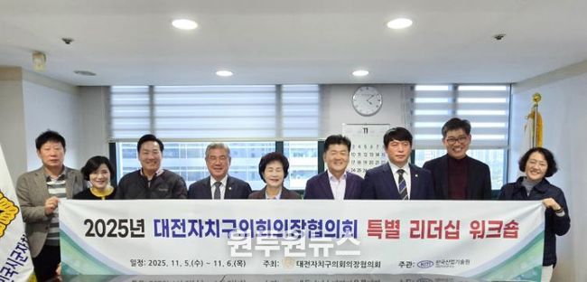 대전자치구의회의장단협의회, 서울서 특별 리더십 워크숍 개최