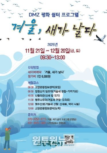 ‘겨울, 새가 날다’프로그램 홍보문