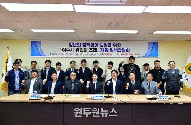 '여수시 위원회 조례' 개정 간담회