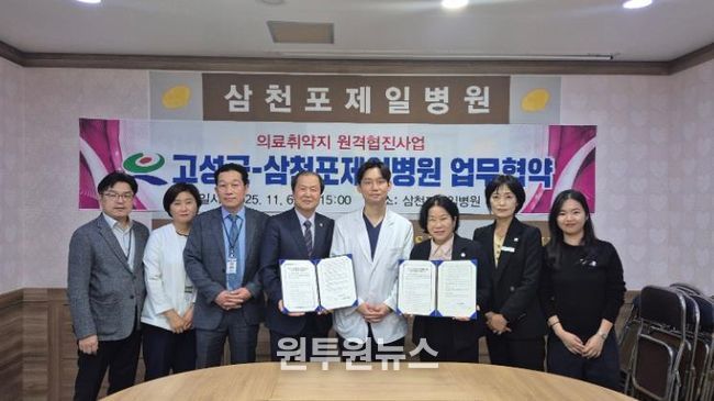 고성군보건소-삼천포제일병원 원격협진 협약 체결