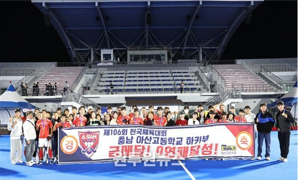 아산고 하키팀, 제106회 전국체육대회 9년 연속 우승