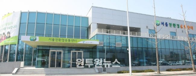 서울친환경유통센터 전경