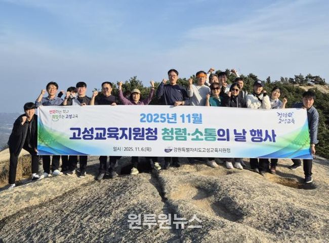 고성교육지원청, 기관장과 함께하는 청렴·소통의 날 행사 실시