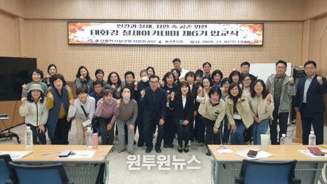 울산 남구, ‘태화강 철새아카데미’ 제6기