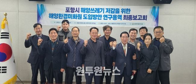 ‘포항시 해양환경‧관광발전 연구단체’ 연구용역 최종보고회