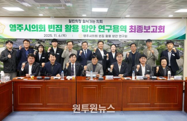 영주시 빈집 활용 방안 연구용역 최종보고회