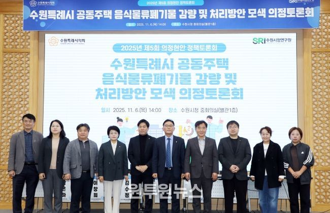 수원시의회 환경안전위원회, 공동주택 음식물쓰레기 문제 해결을 위한 해법 모색