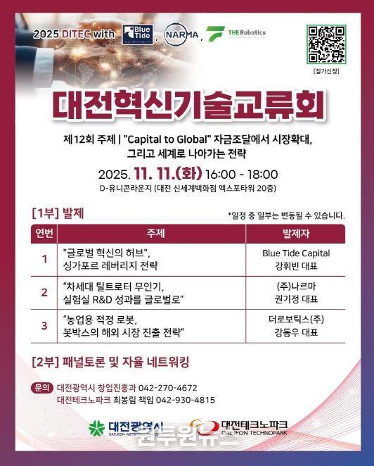 제12회 대전혁신기술교류회