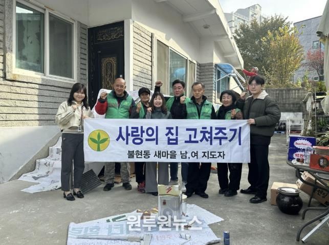 동두천시 불현동 새마을남녀지도자회, ‘사랑의 집 고쳐주기’로 이웃 사랑 실천
