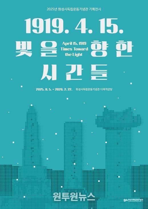 2025년 화성시독립운동기념관 기획전시 포스터