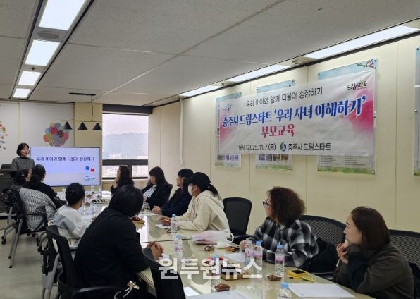 충주시드림스타트, ADHD 아동 양육자 부모교육 운영