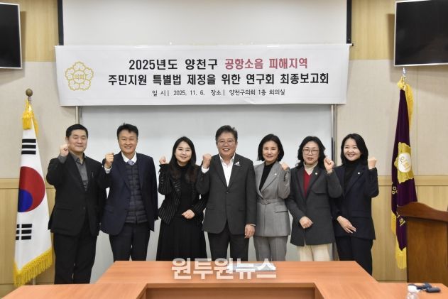 양천구의회 의원연구단체「공항소음 피해지역 주민지원 특별법 제정을 위한 연구회」최종보고회