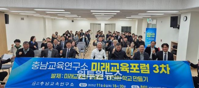 충남교육연구소, 천안에서 ‘미래교육의 첫걸음, 안전한 학교 만들기’미래교육포럼 개최