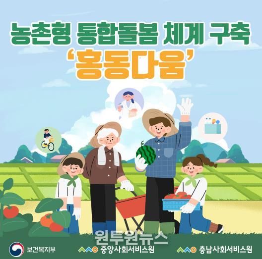 충남사회서비스원 농촌형 통합돌봄 체계 구축 ‘홍동다움’