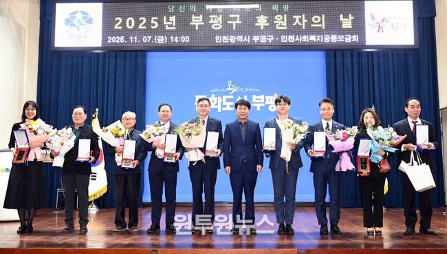 부평구, ‘2025년 후원자의 날’ 개최해 따뜻한 나눔에 감사 전해