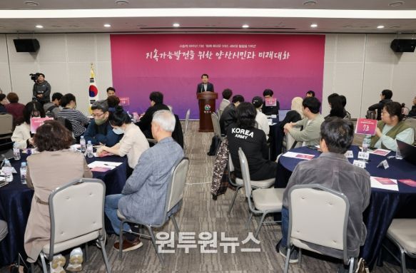 양산시, 양산시민과의 미래대화 개최