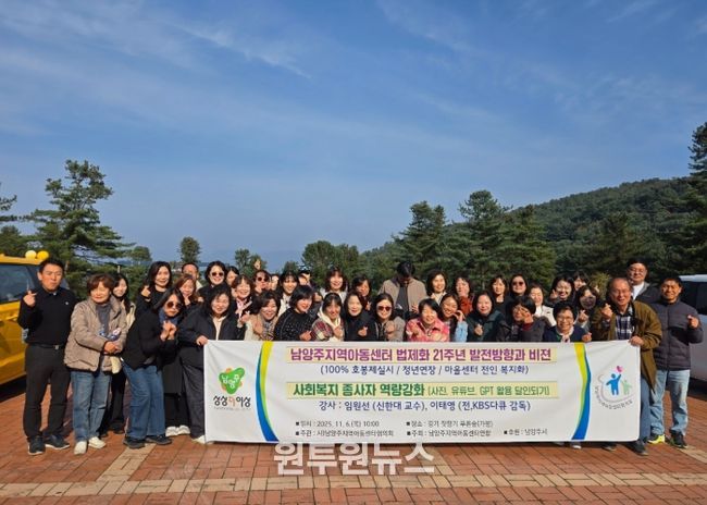 남양주시, 지역아동센터 종사자 역량강화 워크숍 개최