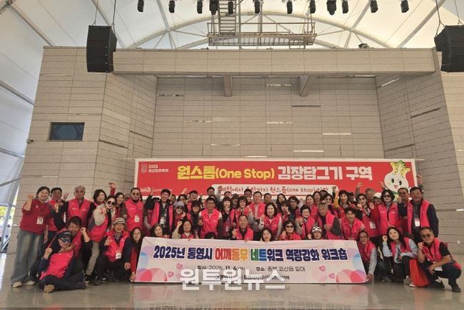 통영시, 어깨동무네트워크 역량강화 워크숍 개최