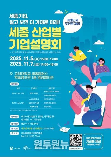 세종 산업별 기업설명회_포스터(고려대)